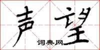 周炳元声望楷书怎么写