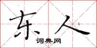 黄华生东人楷书怎么写