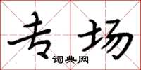 周炳元专场楷书怎么写