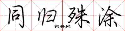 荆霄鹏同归殊涂行书怎么写