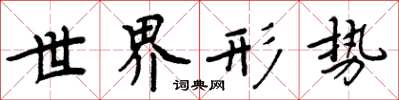 周炳元世界形势楷书怎么写