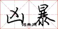 荆霄鹏凶暴行书怎么写