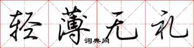 荆霄鹏轻薄无礼行书怎么写