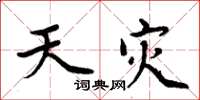 周炳元天灾楷书怎么写