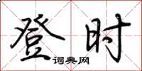 荆霄鹏登时行书怎么写