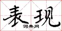 周炳元表现楷书怎么写