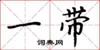 周炳元一带楷书怎么写