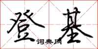 荆霄鹏登基行书怎么写