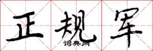 周炳元正规军楷书怎么写
