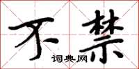 周炳元不禁楷书怎么写