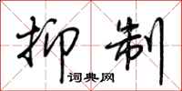荆霄鹏抑制行书怎么写