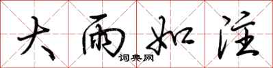 荆霄鹏大雨如注行书怎么写
