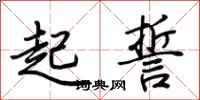 荆霄鹏起誓行书怎么写