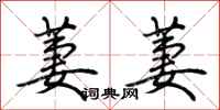 荆霄鹏萋萋行书怎么写