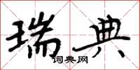 周炳元瑞典楷书怎么写