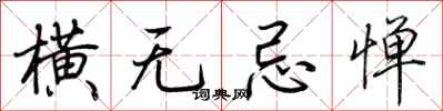 荆霄鹏横无忌惮行书怎么写
