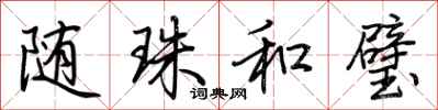 荆霄鹏随珠和璧行书怎么写