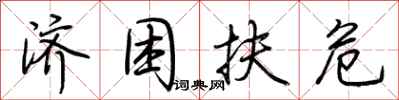 荆霄鹏济困扶危行书怎么写
