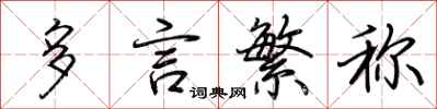 荆霄鹏多言繁称行书怎么写