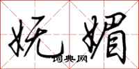 荆霄鹏妩媚行书怎么写