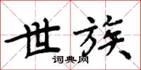 周炳元世族楷书怎么写