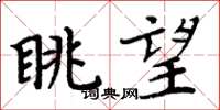 周炳元眺望楷书怎么写