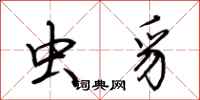 荆霄鹏虫豸行书怎么写