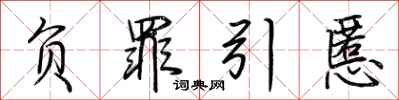 荆霄鹏负罪引慝行书怎么写
