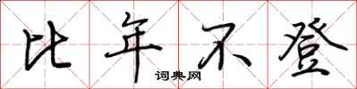 荆霄鹏比年不登行书怎么写