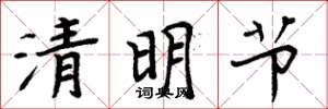 周炳元清明节楷书怎么写
