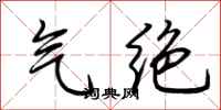 荆霄鹏气绝行书怎么写