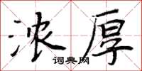 周炳元浓厚楷书怎么写