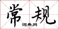 周炳元常规楷书怎么写