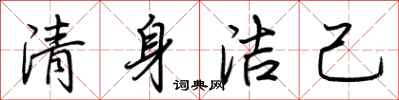 荆霄鹏清身洁己行书怎么写
