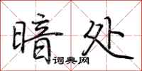 荆霄鹏暗处行书怎么写