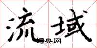 周炳元流域楷书怎么写