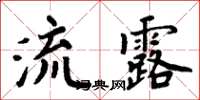 周炳元流露楷书怎么写