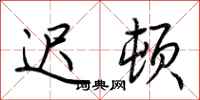 荆霄鹏迟顿行书怎么写