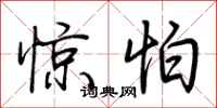 荆霄鹏惊怕行书怎么写