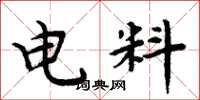 周炳元电料楷书怎么写