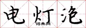 周炳元电灯泡楷书怎么写