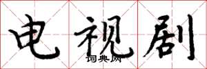 周炳元电视剧楷书怎么写
