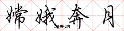荆霄鹏嫦娥奔月行书怎么写