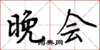 周炳元晚会楷书怎么写