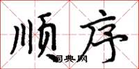 周炳元顺序楷书怎么写