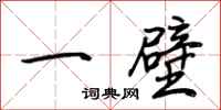 荆霄鹏一壁行书怎么写