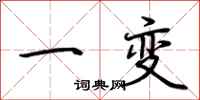 荆霄鹏一变行书怎么写