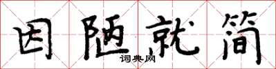 周炳元因陋就简楷书怎么写