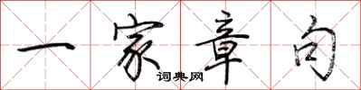 荆霄鹏一家章句行书怎么写