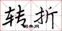 周炳元转折楷书怎么写